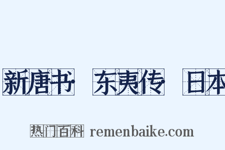 新唐书·东夷传·日本是什么意思的图片